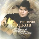 Григорий Гладков - Музыкант