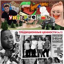 унтерменшъ - тим