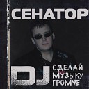 сенатор - эй диск джокей