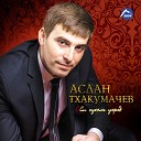 Аслан Тхакумачев - Моя Кабарда