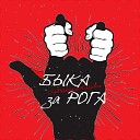 ЗаРАдость feat Кабалия - Быка за рога