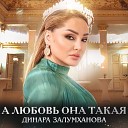 Динара Залумханова - А любовь она такая