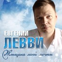 Евгений Левви - Женщина моей мечты