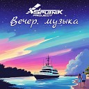 Sputnik Project - Вечер музыка