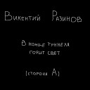 Викентий Разинов - Драма