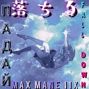 MAX MANE 11X - падай