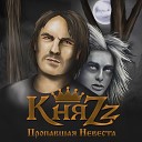 КняZZ - Пропавшая невеста