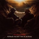 Рустэм Султанов - Первый рассвет после…