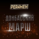 Per4men - ДОНБАССКИЙ МАРШ