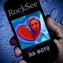 RockSee - На фото