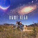 Shuga feat Alyona ID - Выше неба