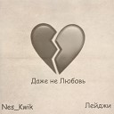 Лейджи Nes Kwik - Даже не любовь