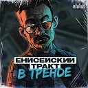 ЕНИСЕЙСКИЙ ТРАКТ - В тренде