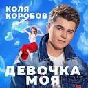 Коля Коробов - Девочка моя