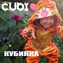 Cubi - Кубинка