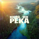 NIGMA feat УЕН - Река