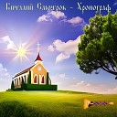 Виталий Смотров - Обнимая любимую