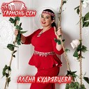 Алена Кудрявцева - Гармонь сем