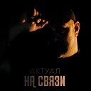 АКТУАЛ - На связи