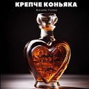 Амадей - Крепче коньяка Romantic Version