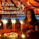 Онегина Наталья - В день Святого Валентина