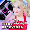 Женя Белоусова - Целуй