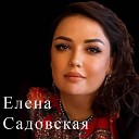 Елена Садовская - Герои ушедшей войны