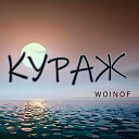 WOINOF - Кураж