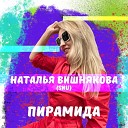Наталья Вишнякова SNU - Пирамида