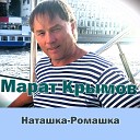 Крымов Марат - Наташка ромашка