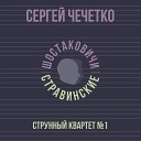 Сергей Чечетко - Струнный квартет 1 Часть…