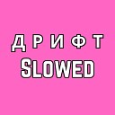 фонк - Дрифт Slowed