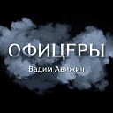 Вадим Авижич - Офицеры