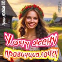Руслан Исаков - Хочу Жену…