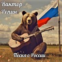 Виктор Репин - Песня о России