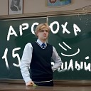 Арсений Сумкин - Интро 15
