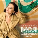 TROFEEVA - Моя девочка Remix
