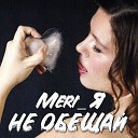 Meri Я - Не обещай