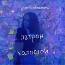 Sofia Baranova - Патрон холостой