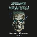 Тихонов Михаил - 009