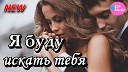 Лукашин Сергей - 049 Я буду искать тебя