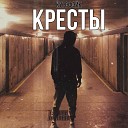 курсфэйк - Кресты