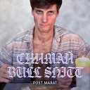 POST MARAT - Снимай BULL SHIT