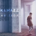 Kamazz - Не твой