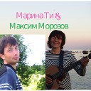 Марина Ти Максим Морозов - Увела