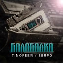 TIMOFEEW SERPO - Балаболка