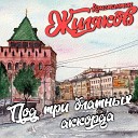 Константин Жиляков - Маэстро