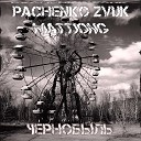 Pachenko Zvuk Mattjong - Чернобыль