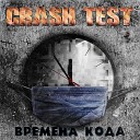 CRASH TEST feat Инна Горячая - Ближе