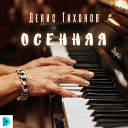 Тихонов Денис - Осенняя